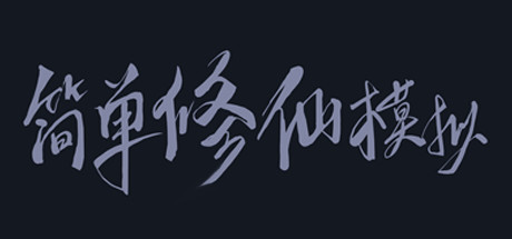简单修仙模拟 Cover Image