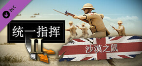 统一指挥2: 沙漠之鼠