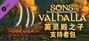 英灵殿之子 - 支持者包 Sons of Valhalla - Supporter Pack