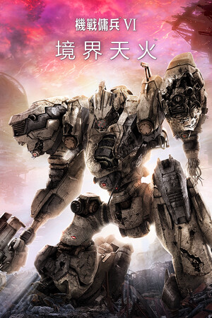 《机战佣兵™VI 境界天火™》v1.08.1（2025年3月21日更新）|GameStellaris | 游戏群星