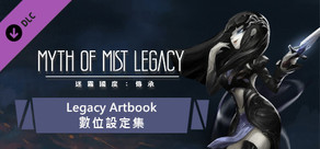 迷霧國度: 傳承 Myth of Mist: Legacy Artbook 數位豪華設定集