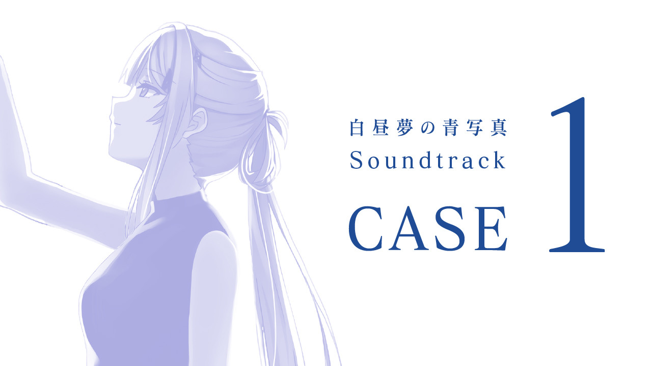 白昼夢の青写真Soundtrack CASE-1