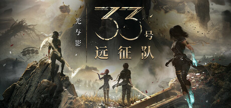 光与影:33号远征队 / Clair Obscur: Expedition 33插图 光与影:33号远征队 / Clair Obscur: Expedition 33插图
