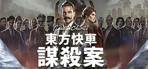 阿加莎·克莉絲蒂：東方快車謀殺案 (Agatha Christie - Murder on the Orient Express)