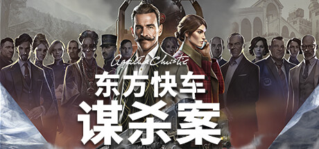 阿加莎·克里斯蒂：东方快车谋杀案 (Agatha Christie - Murder on the Orient Express)