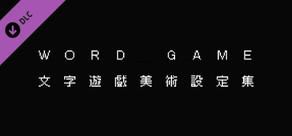 《文字遊戲》官方美術設定集