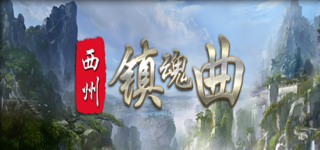 西州镇魂曲 Cover Image