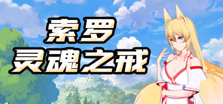 【日系】【RPG后宫动态STEAM官中】索罗灵魂之戒[Build.8332135+全DLC+剧情包]【PC1.50G】