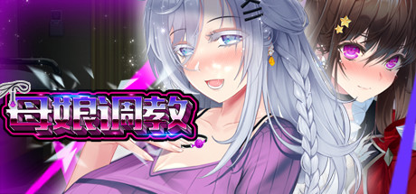 母娘调教 / 人妻コンディショニング插图 母娘调教 / 人妻コンディショニング插图