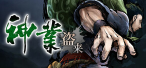 神業 盗来 -KAMIWAZA TOURAI-