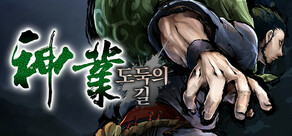神業 도둑의 길 -신업 도둑의 길-