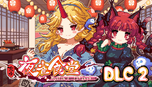 Steam：東方夜雀食堂DLC2 PACK - 旧地獄 & 地霊殿