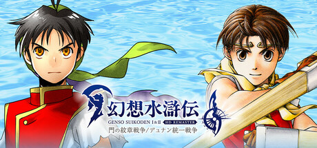 Steam：幻想水滸伝 I&II HDリマスター 門の紋章戦争 / デュナン