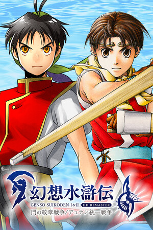 《幻想水浒传1&2 HD复刻版》v1.0.3(Build.18064624)-老哥游戏网