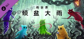 雨世界：倾盆大雨