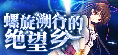螺旋溯行的绝望乡 Spiral Dystopia v1.02
