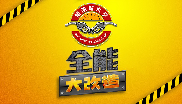 加油站大亨：全能大改造