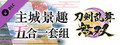 刀剑乱舞无双 - 主城景趣 五合一套组