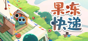 果冻快递