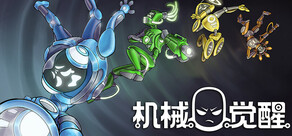 机械觉醒