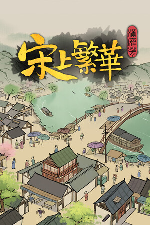 《满庭芳：宋上繁华》v1.0.12(Build.16045876)|GameStellaris | 游戏群星