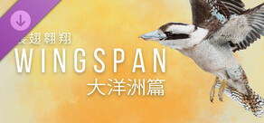 WINGSPAN (展翅翱翔)：大洋洲篇