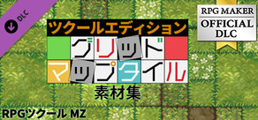 RPGツクールMZ - グリッドマップタイル素材集　ツクールエディション