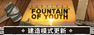 求生岛：不老泉传说
