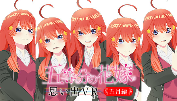 Steam：五等分の花嫁 思い出VR ～五月編～