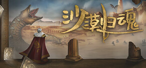 沙漠归魂