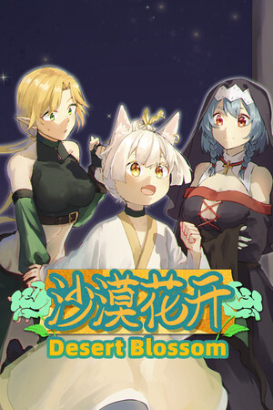 [RPG] [中文] [ZH RPG制作组] 沙漠花开 Desert Blossom-Yuritopia