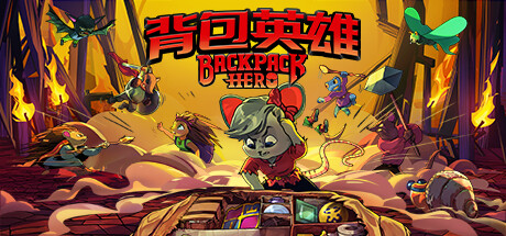 背包英雄 Backpack Hero