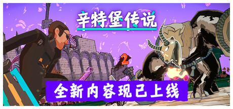 【PC】辛特堡传说  全DLC-野子の可可湾