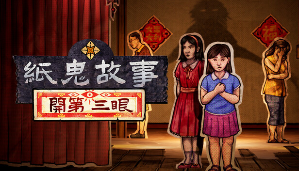 紙鬼故事：開第三眼
