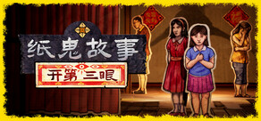 纸鬼故事：开第三眼