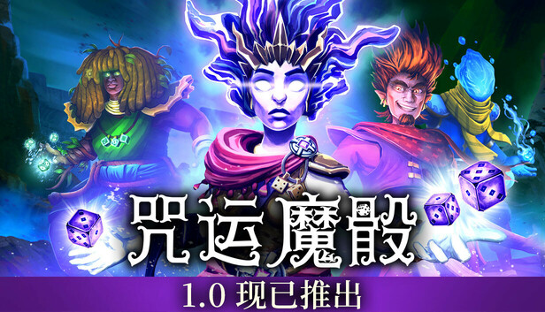 咒运魔骰