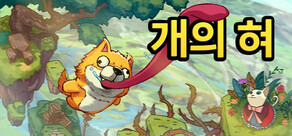 개의 혀