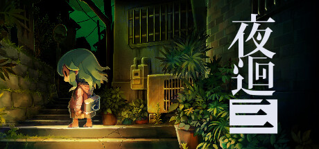Amazon.co.jp: 夜廻三 - Switch : ゲーム