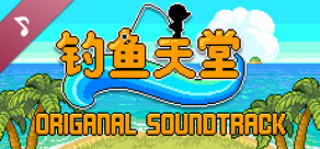 钓鱼天堂OST