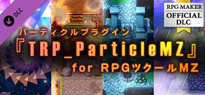 RPGツクールMZ - パーティクルプラグイン - TRP Particle MZ