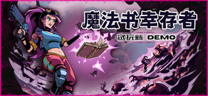 魔導書幸存者