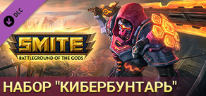 SMITE: набор "Кибербунтарь"