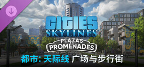 Cities: Skylines - Plazas & Promenades