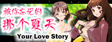 Your Love Story 被你忘记的那个夏天 в Steam