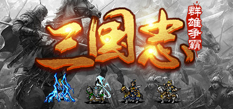 魔塔三国之群雄争霸 Cover Image