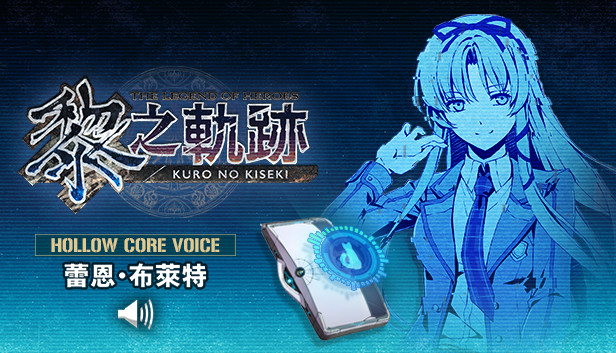 Steam:英雄伝説 黎の軌跡 - ホロウコアVoice:レン・ブライト Steam:英雄伝説 黎の軌跡 - ホロウコアVoice:レン・ブライト