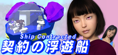 契約の浮遊船　失った記憶と空の遺跡 Cover Image