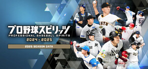 プロ野球スピリッツ2024-2025