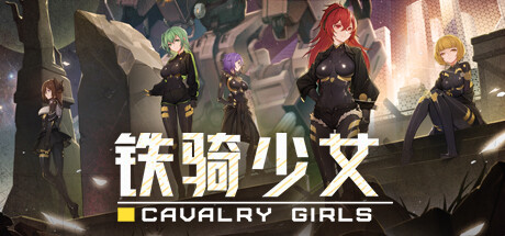 铁骑少女（Cavalry Girls）—— v1.2.1943多国语言（含简体中文）免安装解压即玩版