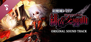 紅魔城レミリア 緋色の交響曲 オリジナルサウンドトラック【復刻版】